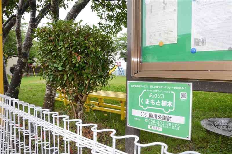 公園の掲示板に掲げられた「チョイソコくまもと植木」停留所の看板＝6月27日、熊本市北区