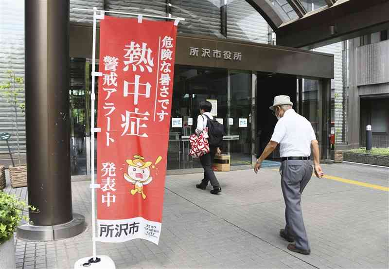 熱中症警戒アラートを受け、埼玉県所沢市役所に設置されたのぼり旗＝7月5日