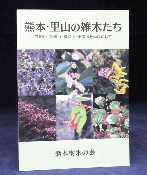熊本樹木の会が自費出版した「熊本・里山の雑木たち」