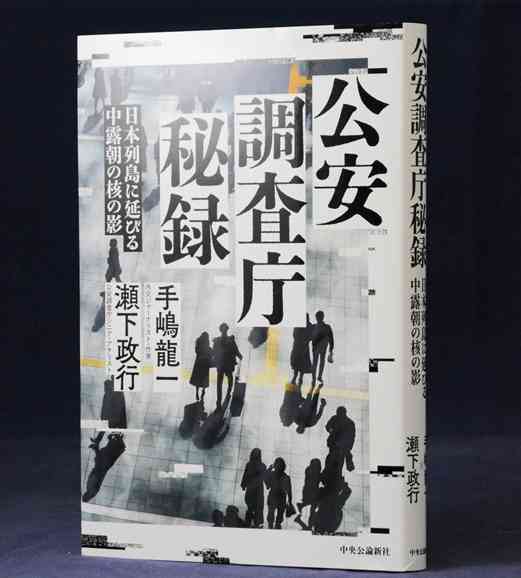 7日発売の「公安調査庁秘録」の表紙