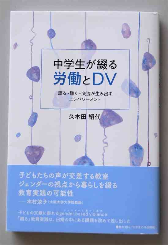 「中学生が綴る労働とDV　語る・聴く・交流が生み出すエンパワーメント」の表紙