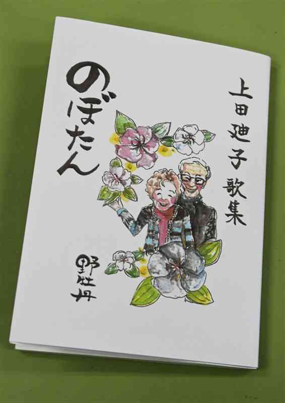 上田精一さんが出版した妻廸子さんの遺歌集「のぼたん」