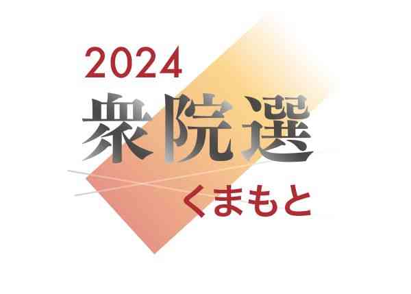 衆院選15日公示　熊本県内4選挙区に12人出馬へ　27日投開票