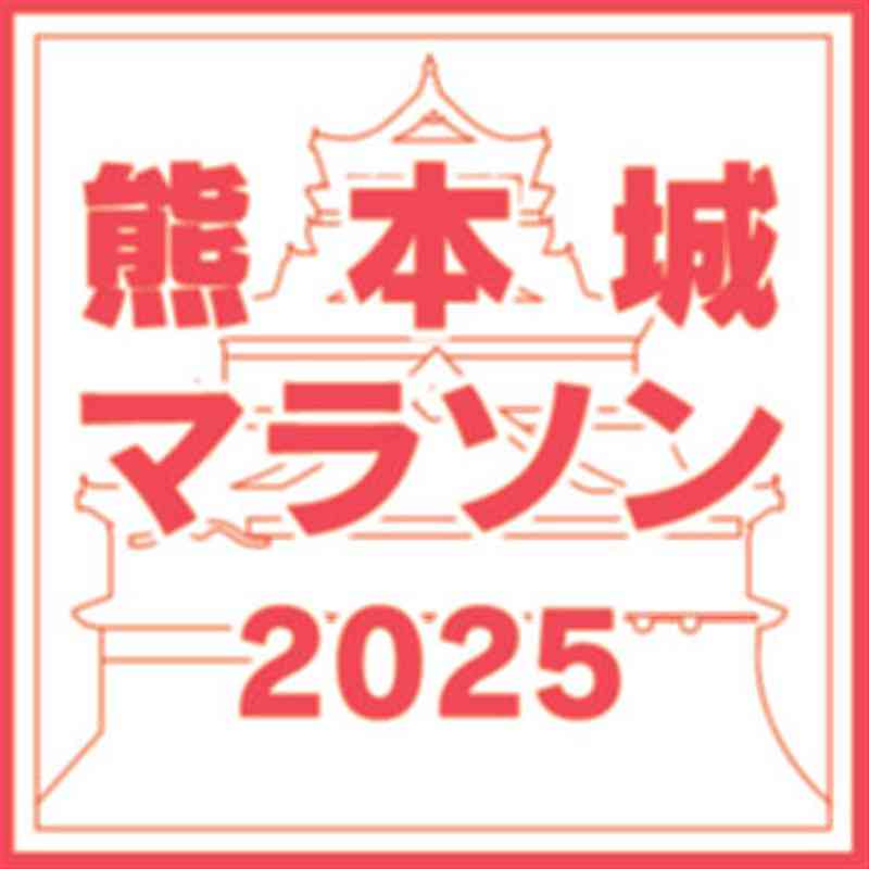 熊本城マラソン　フル応募に1万9467人　倍率1・50倍の抽選に