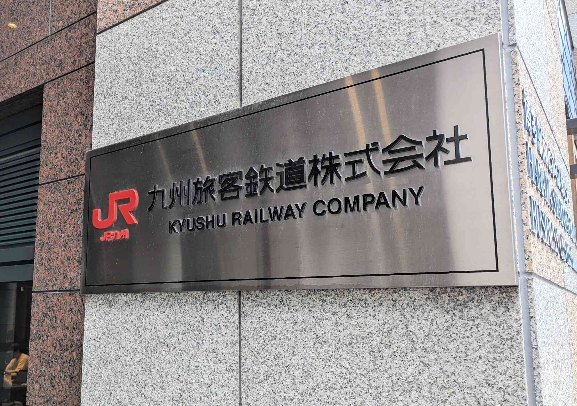 JR九州本社