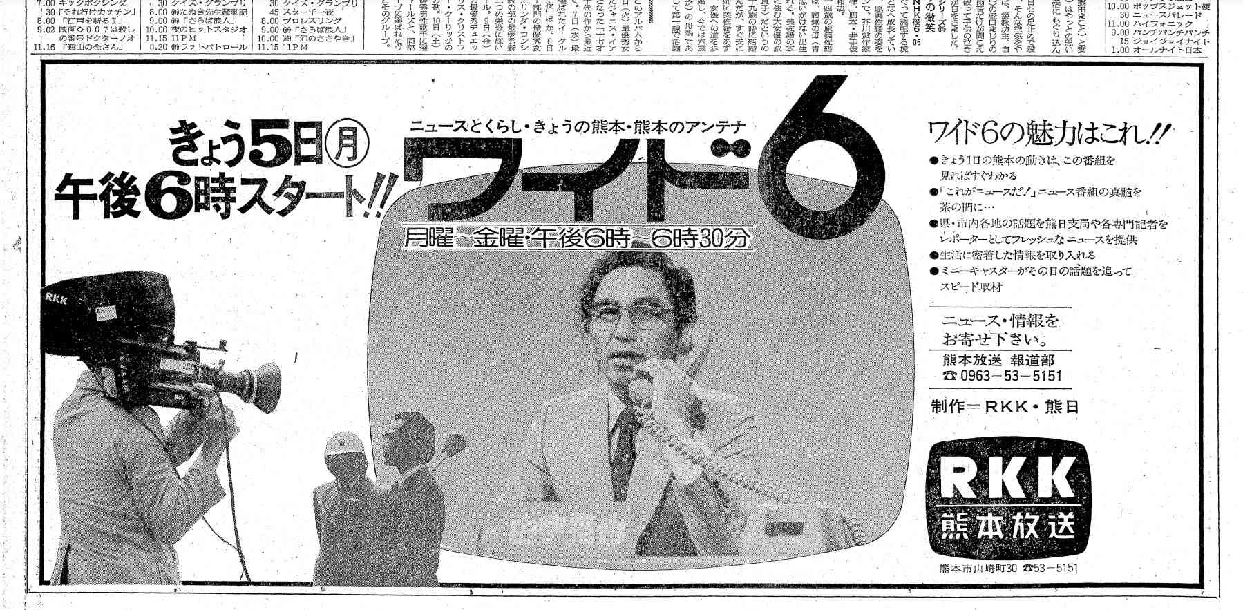 「ワイド6」放送開始を告げる新聞広告。中央が由宇晃也キャスター＝1976年4月5日付熊日