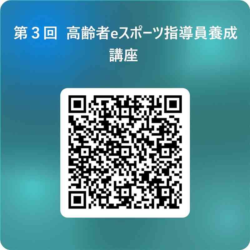 「高齢者eスポーツ指導員」講座の受講者募集　10月12日、熊日本社で開催