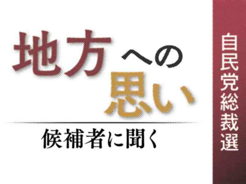 「地方への思い　候補者に聞く」【自民党総裁選】地方紙グループ「国会11社連合」インタビュー