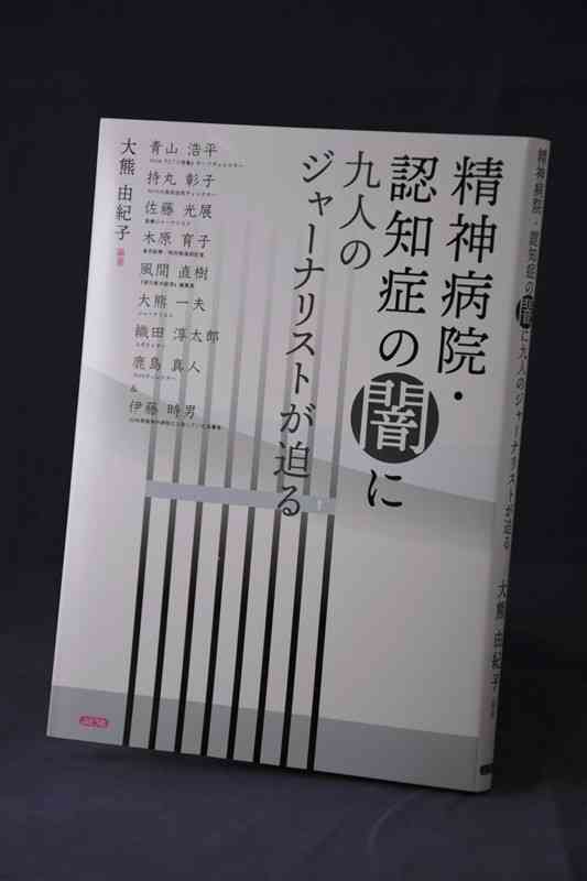 日本の精神医療の問題点を探った「精神病院・認知症の闇に九人のジャーナリストが迫る」