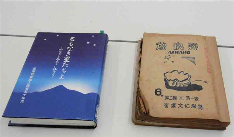 虹波に関する記述が見つかった星塚敬愛園入所者自治会の50年史（左）と機関誌「姶良野」＝26日、合志市