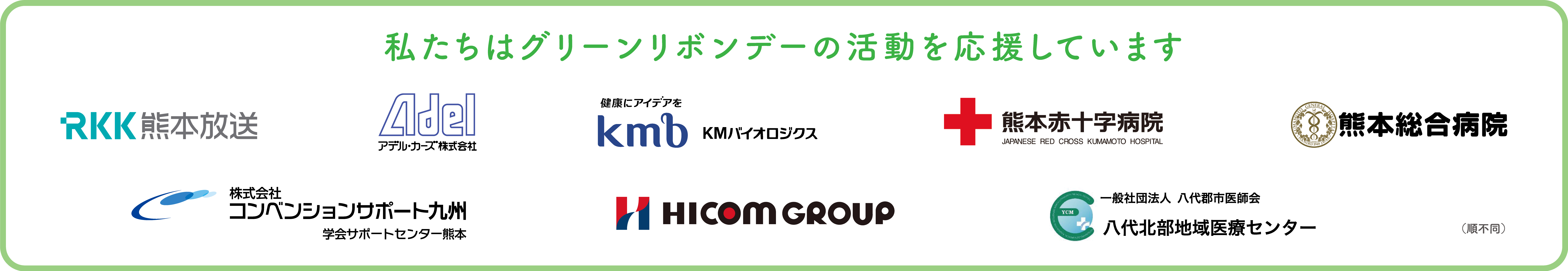 「臓器移植」を考える日　10/16は グリーンリボンデー　熊本城もグリーンに＜PR＞