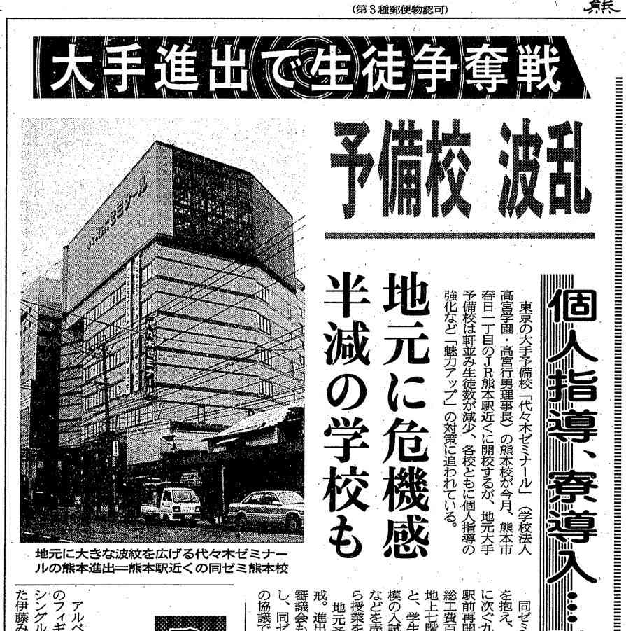 大手予備校の開校を特集する熊日夕刊＝1992年4月11日付