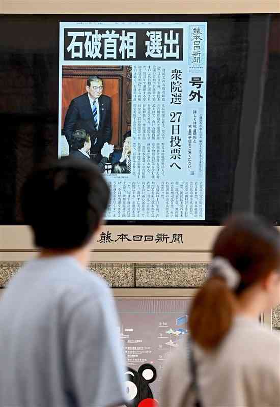 石破茂首相の選出を報じる熊本日日新聞の号外が映し出された街頭ビジョン＝1日午後3時40分ごろ、熊本市中央区（石本智）