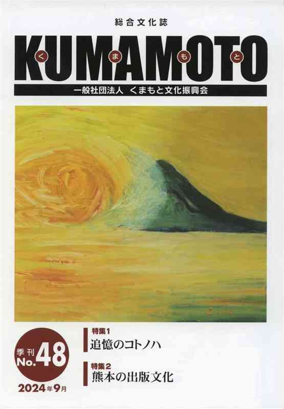 最終刊となった総合文化誌「KUMAMOTO」48号。表紙絵画は故中村青史さんの作品「落日」。