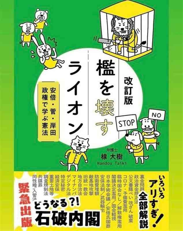 楾大樹弁護士が最近の憲法問題を解説した「改訂版　檻を壊すライオン」