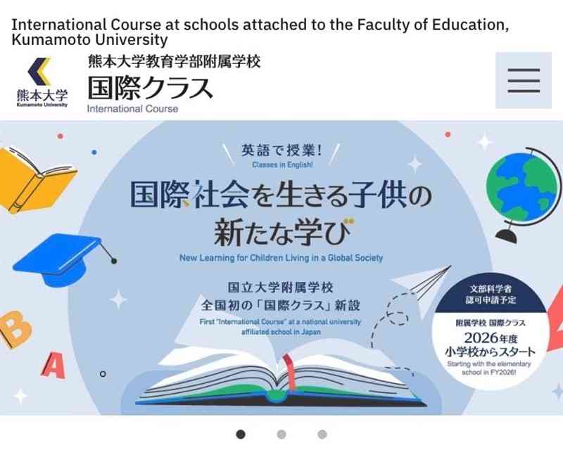 熊本大付属小中学校が設置する予定の「国際クラス」のウェブサイト