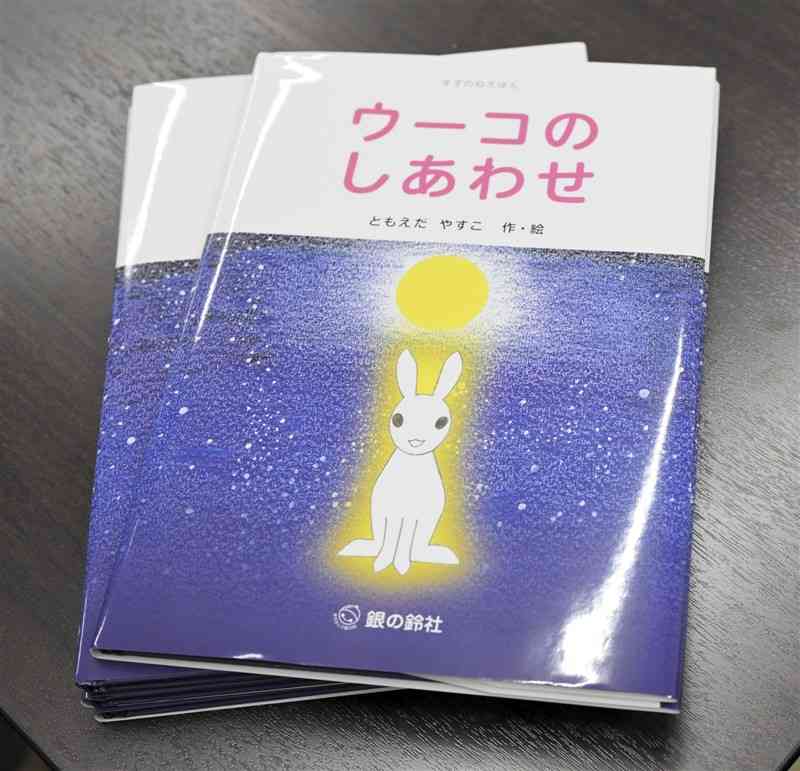 友枝康子さんの4作目の絵本「ウーコのしあわせ」＝8日、荒尾市