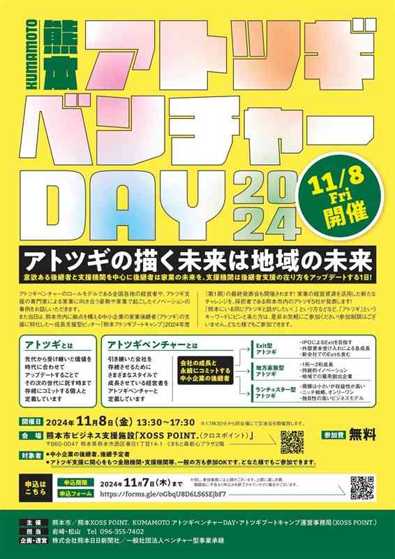 熊本市が開催する「熊本アトツギベンチャーDAY2024」のチラシ