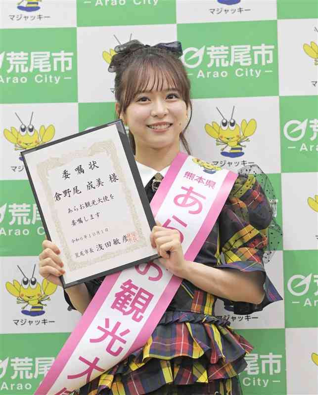 あらお観光大使の委嘱を受けたAKB48の倉野尾成美さん＝15日、荒尾市