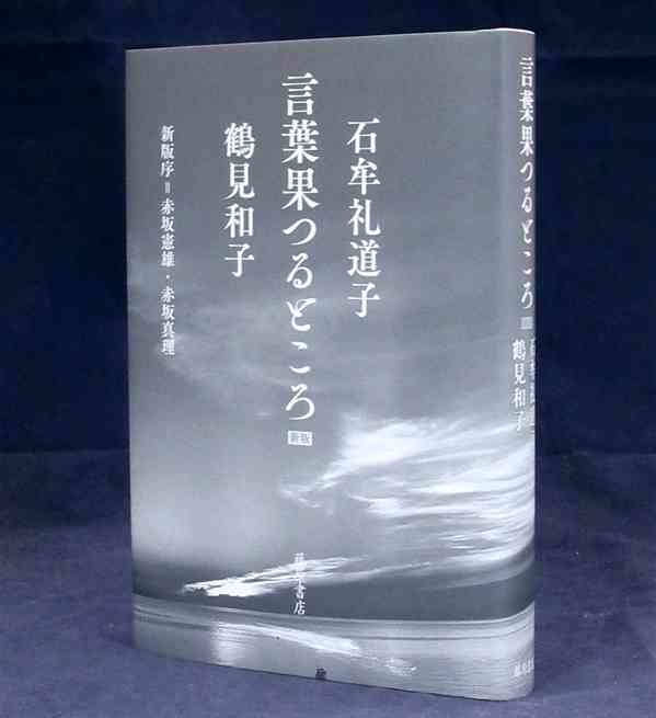 「言葉果つるところ」（藤原書店・2420円）