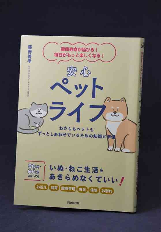 福岡市の藤野善孝さんが出版した「健康寿命が延びる！毎日がもっと楽しくなる！　安心ペットライフ」