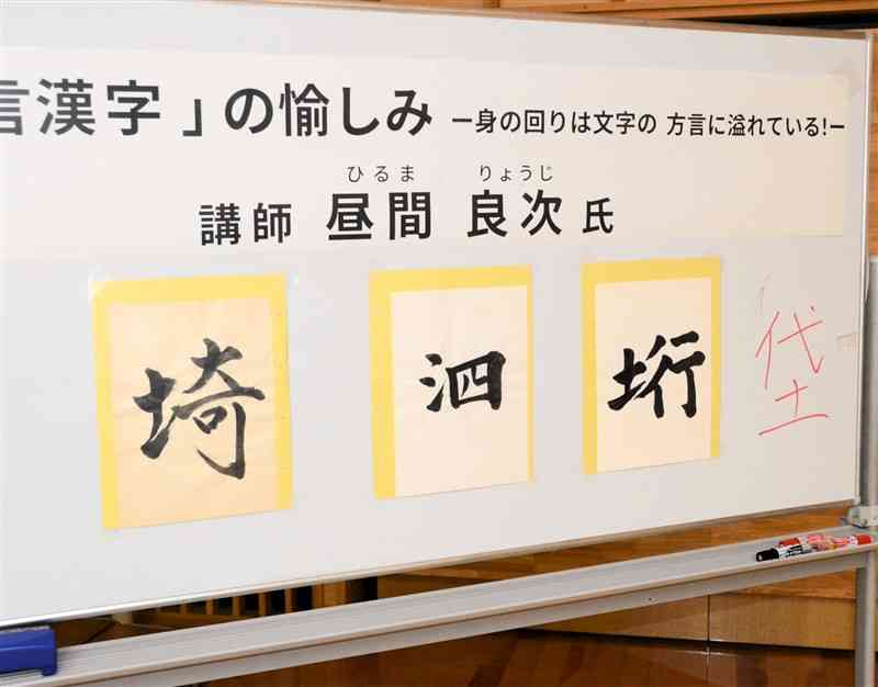 講演で紹介された「方言漢字」の一部＝20日、菊池市