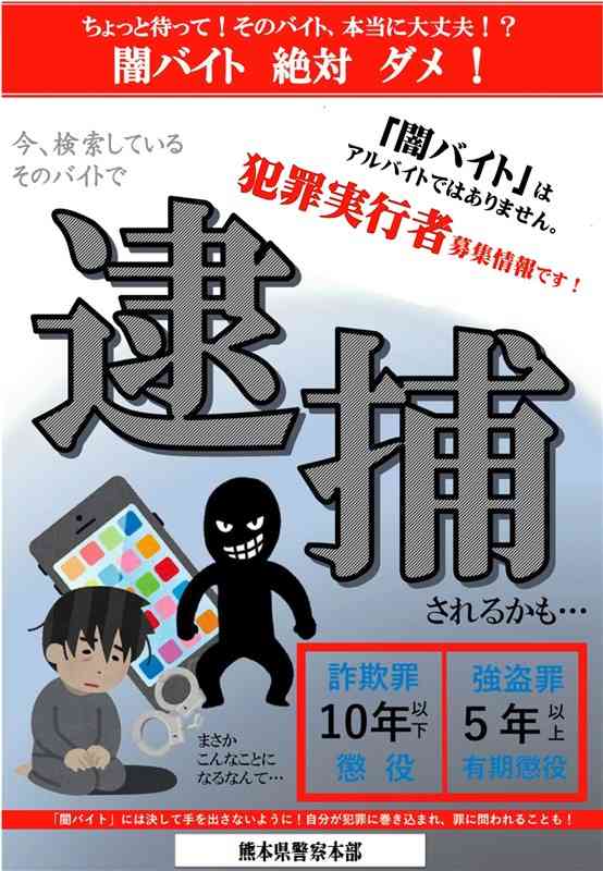 闇バイトの危険性を知らせ、絶対に応募しないよう呼びかける熊本県警のチラシ