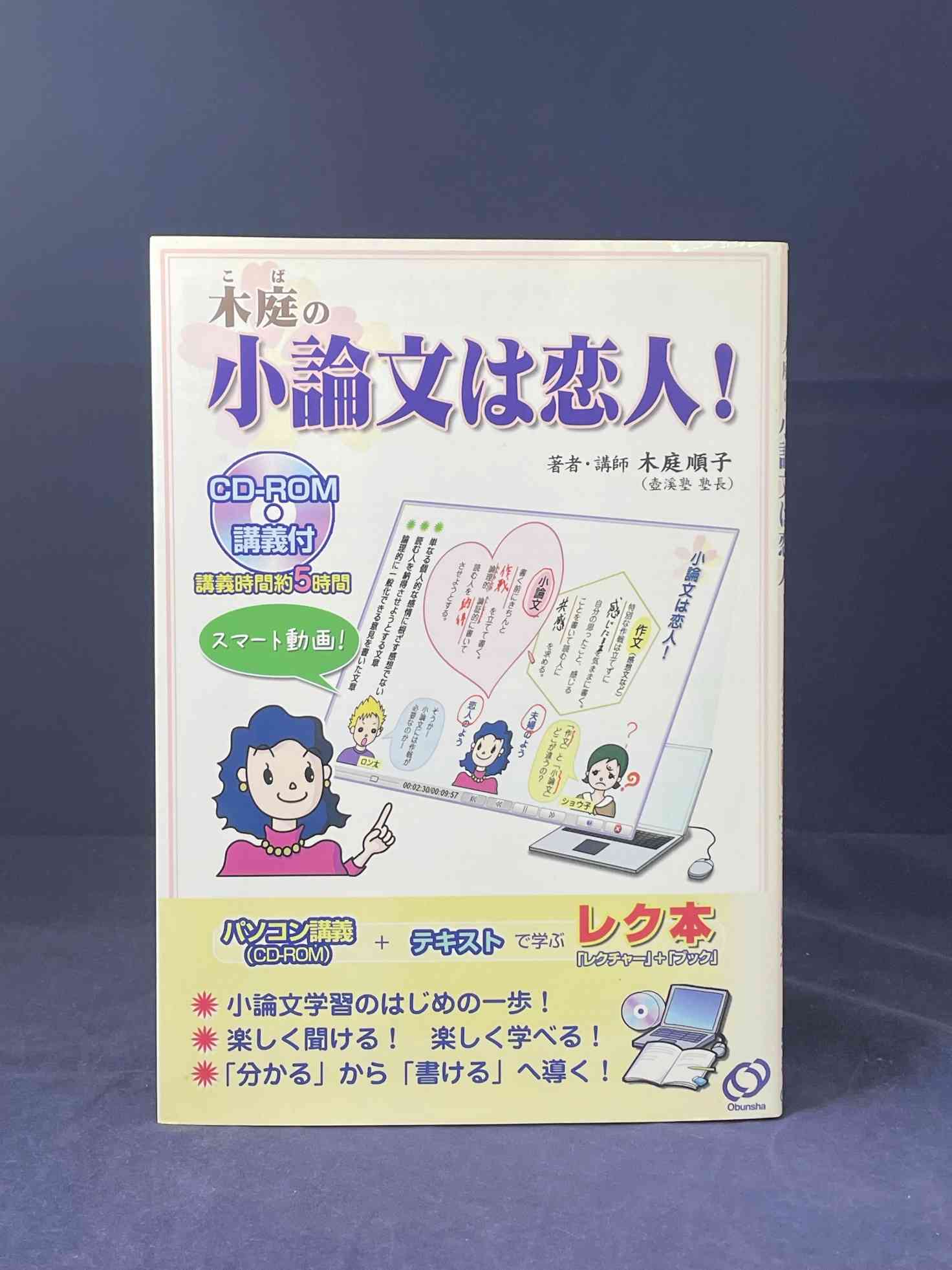 受験生向けに執筆した小論文のテキスト＝旺文社刊、2009年