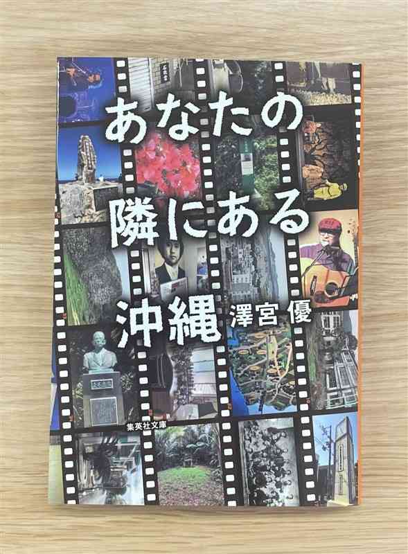 澤宮優さんの新著『あなたの隣にある沖縄』