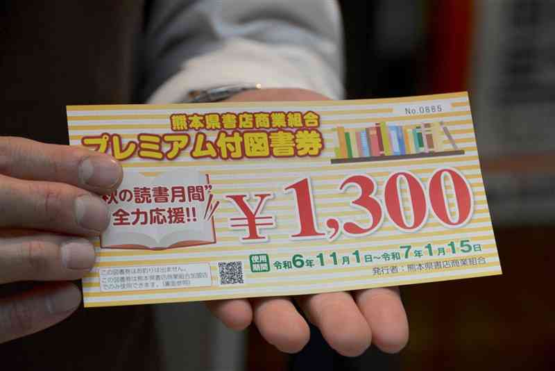 熊本県書店商業組合が発売したプレミアム付き図書券