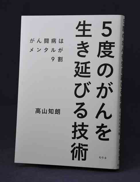 高山知朗さんが出版した「5度のがんを生き延びる技術」