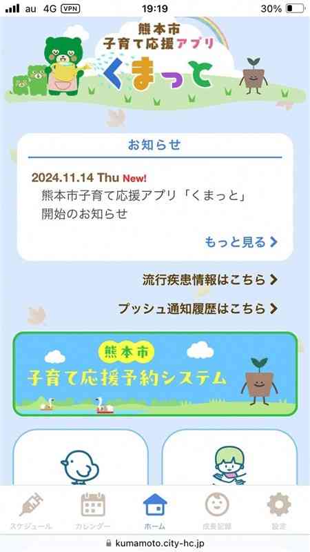 熊本市が提供する子育て応援アプリ「くまっと」の画面（熊本市提供）