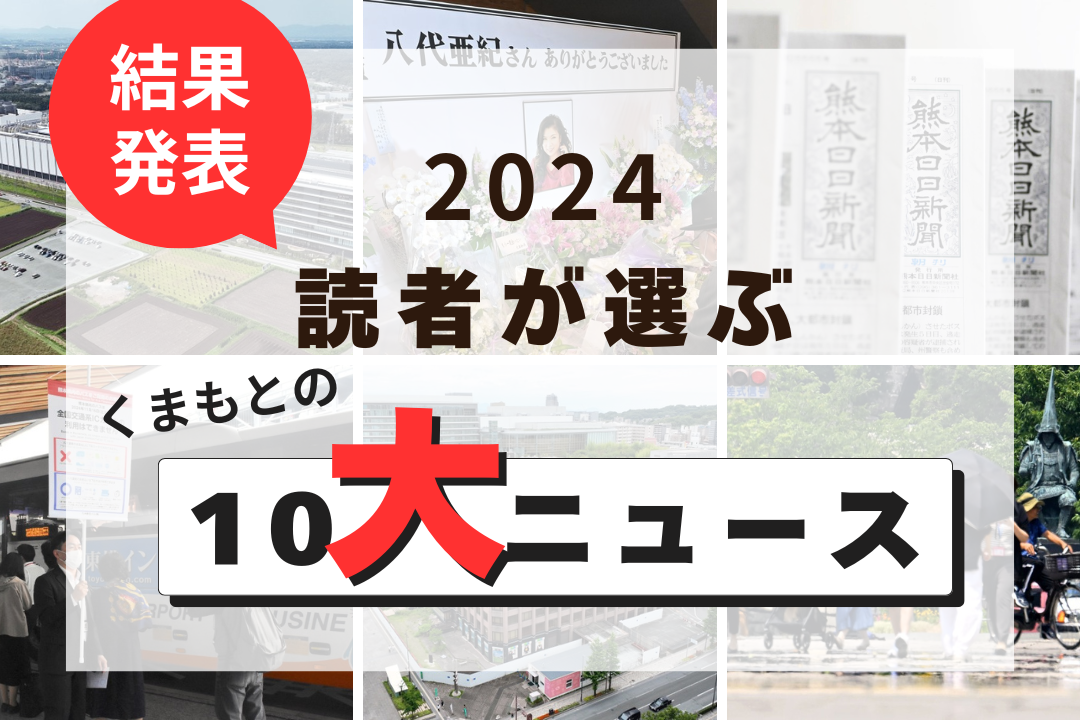 2024年　読者が選ぶ　10大ニュース　結果発表