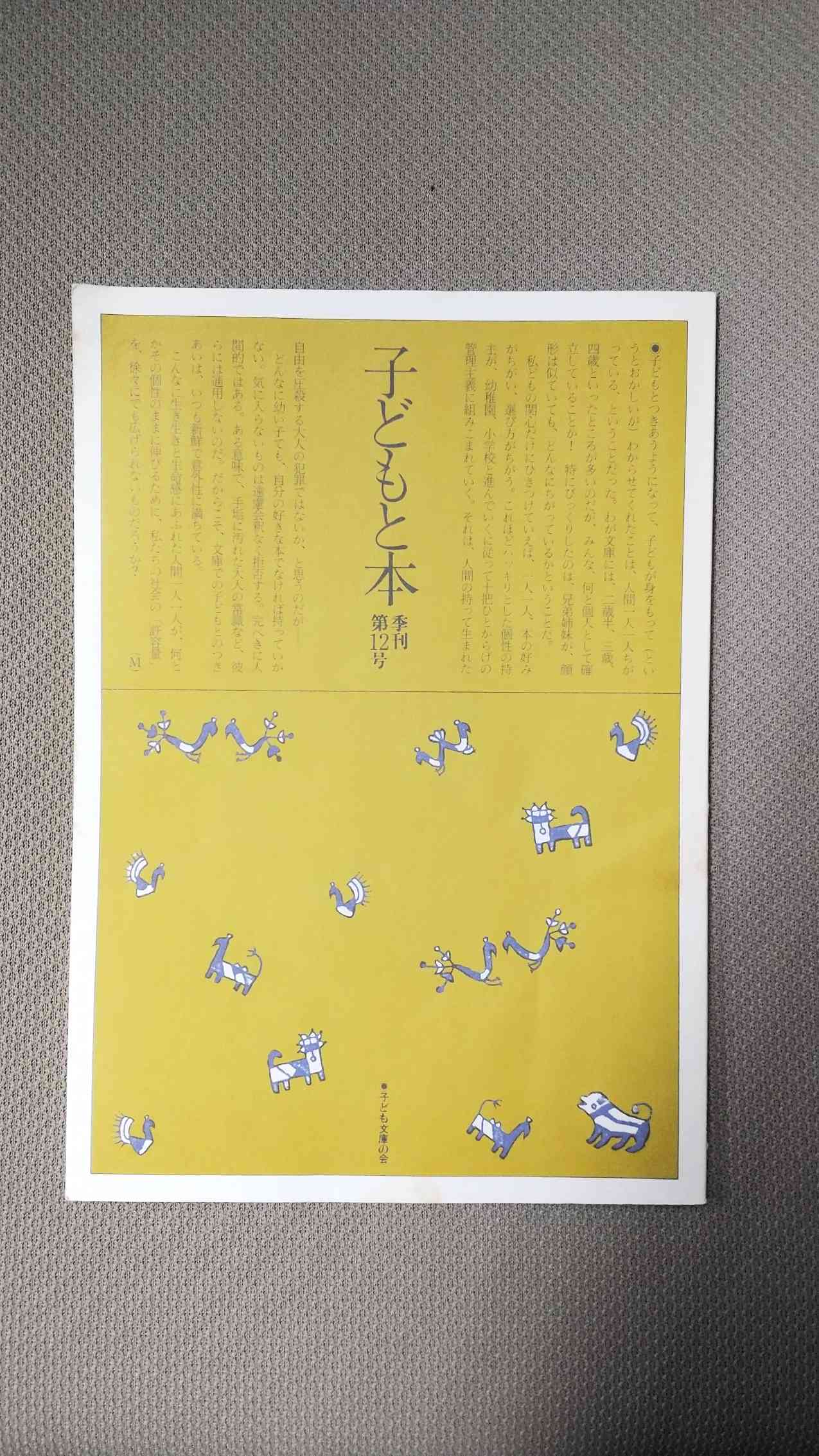 山本まつよさんとの出会いのきっかけとなった「子どもと本」12号