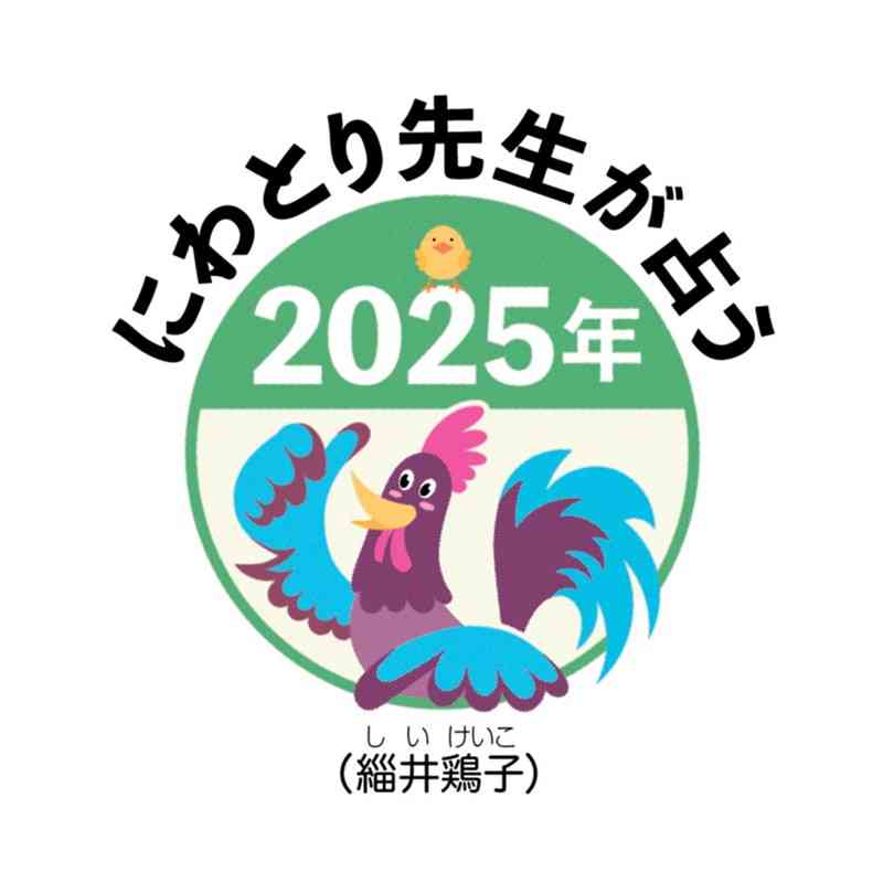 みんなの今年の運勢は？「にわとり先生が占う2025年」　＜にわとり先生のタロット占い＞