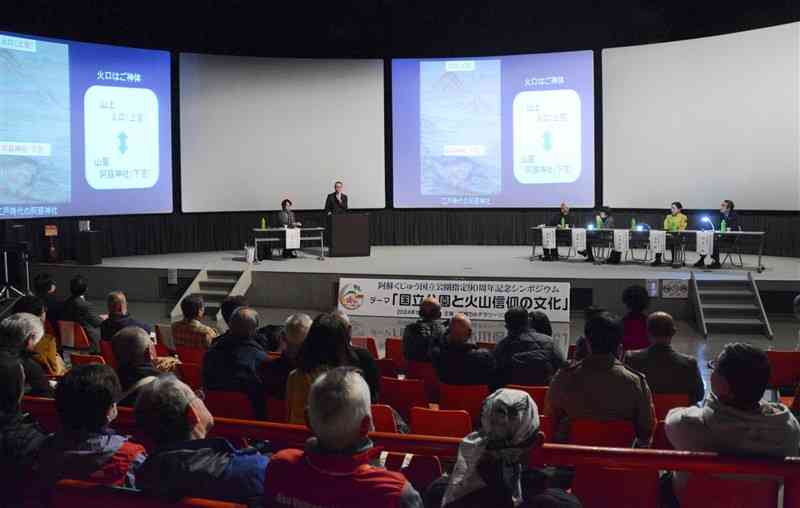 阿蘇くじゅう国立公園指定90周年を記念して開かれたシンポジウム「国立公園と火山信仰の文化」＝4日、阿蘇市