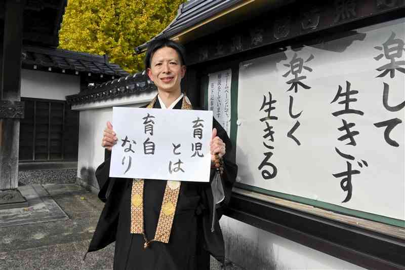 西照寺の住職高千穂翔さんが書いた「育児とは育自なり」は、お寺の掲示板大賞で協会賞を受賞した＝菊池市