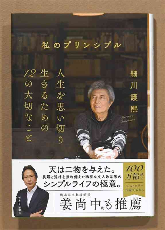 細川護熙さんの新著「私のプリンシプル」