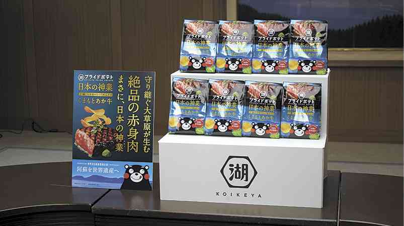 「阿蘇を世界遺産へ」という思いを乗せ、昨年7月に発売した「プライドポテト　日本の神業　くまもとあか牛」