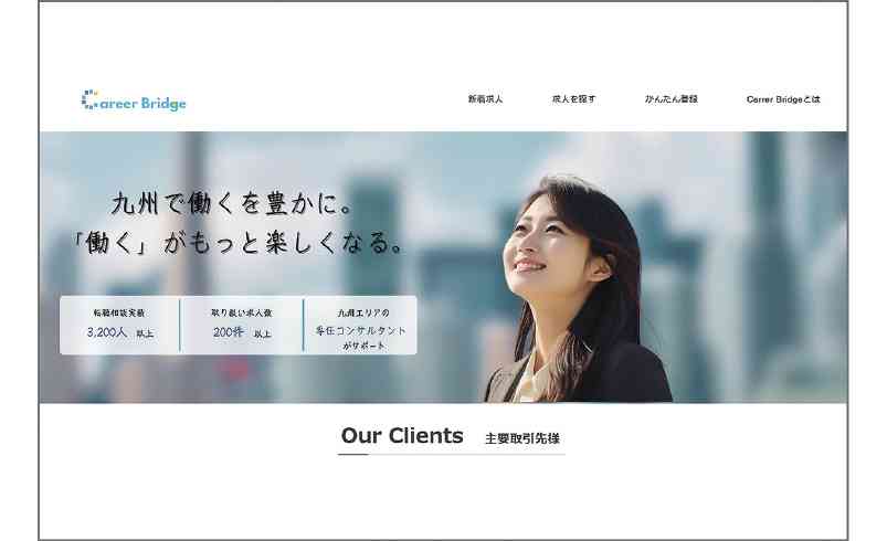 昨年11月に開設した正社員転職サイト「キャリアブリッジ　九州」でぜひ検索を