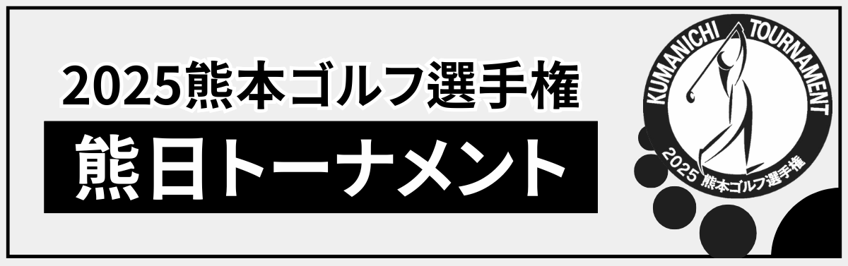 2025熊本ゴルフ選手権「熊日トーナメント」