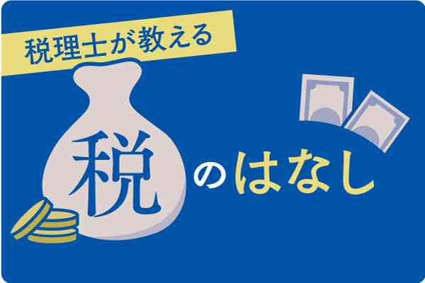 医療費の確定申告　同一生計なら家族分も合計して【税理士が教える　税のはなし】