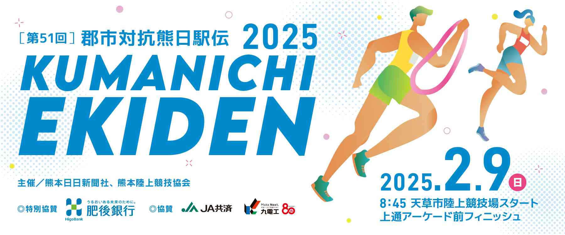 郡市対抗熊日駅伝2025　出場チームと選手