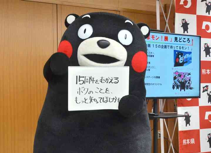 2025年3月に15周年を迎えることをPRするくまモン＝24年11月、県庁