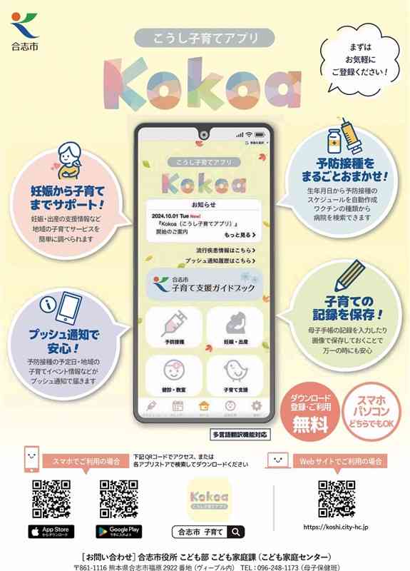 無料でダウンロードできる、合志市の子育て支援アプリ「Kokoa」のチラシ