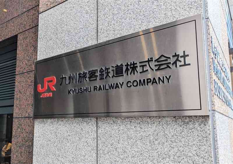 割引切符の値上げを決めたJR九州の本社＝福岡市