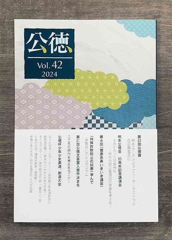 熊本公徳会の機関誌「公徳」第42号