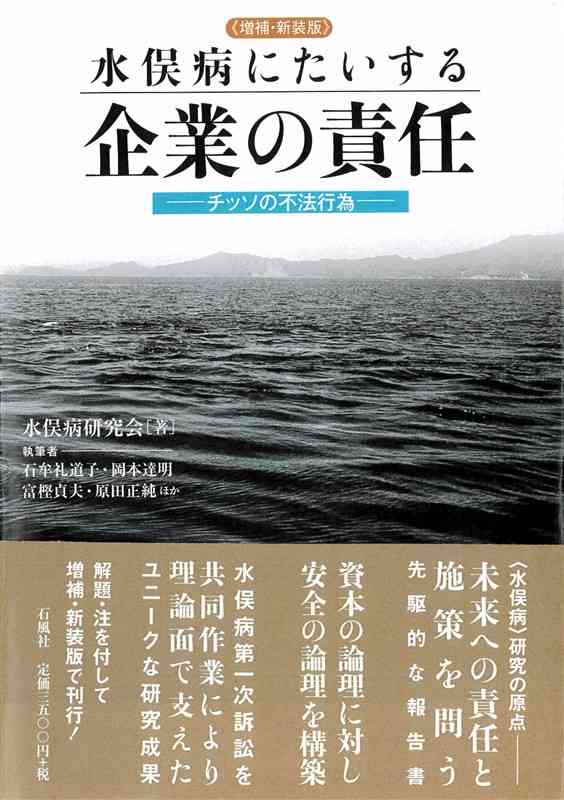 解説などが大幅に追加された増補・新装版の「水俣病にたいする企業の責任－チッソの不法行為」