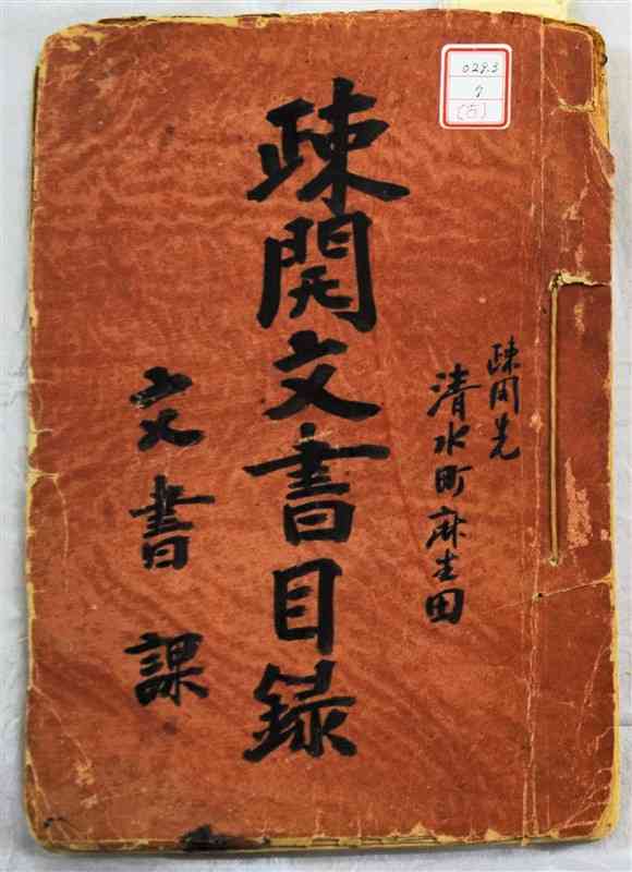 昭和21年「疎開文書目録」　表紙（熊本県立図書館蔵）