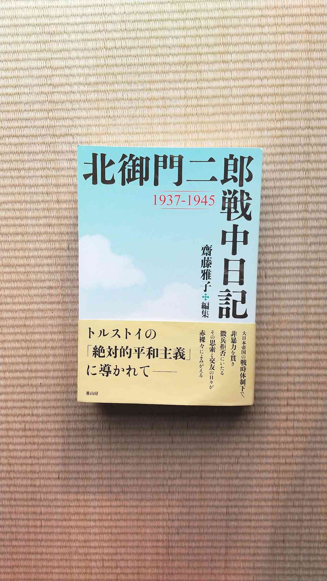 筆者の友人の齋藤雅子さんが編集を手がけた「北御門二郎戦中日記 1937－1945」